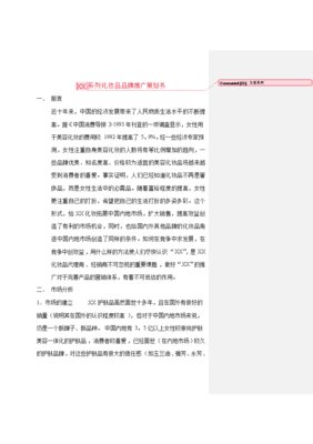 「什么都可以」系列化妆品品牌推广策划书