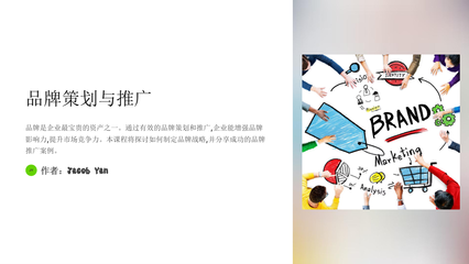 《品牌策划与推广》课件